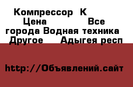 Компрессор  К2-150  › Цена ­ 60 000 - Все города Водная техника » Другое   . Адыгея респ.